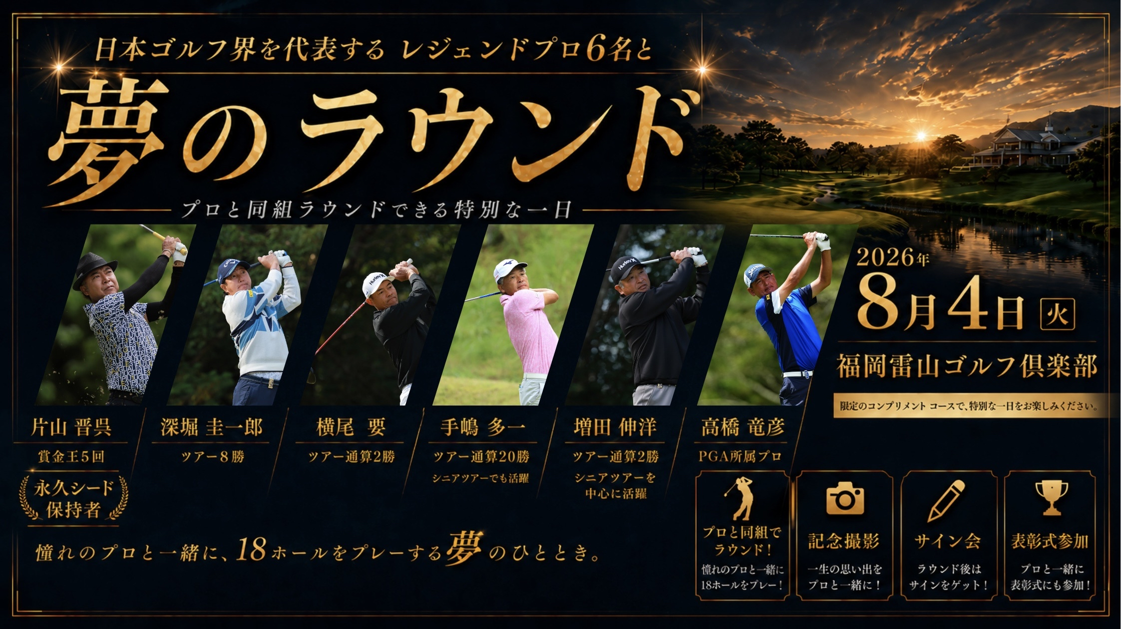 日本ゴルフ界を代表するレジェンドプロ6名との夢のラウンド
